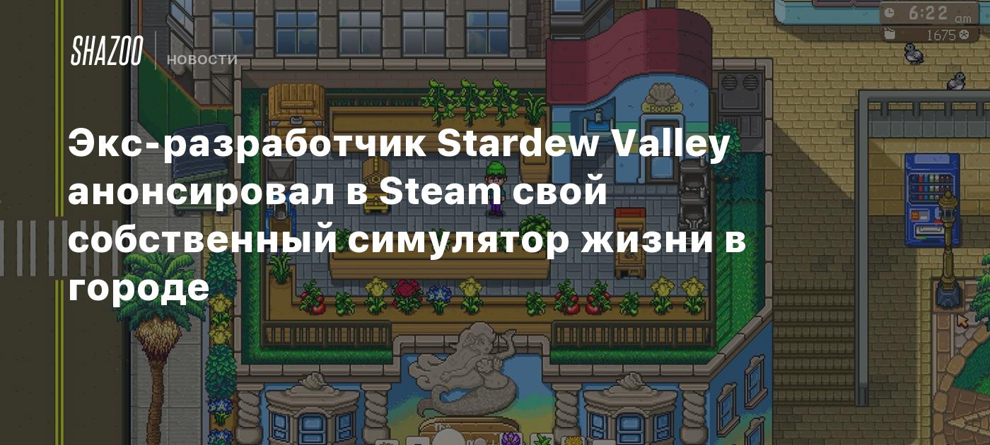 Экс-разработчик Stardew Valley анонсировал в Steam свой собственный  симулятор жизни в городе - Shazoo