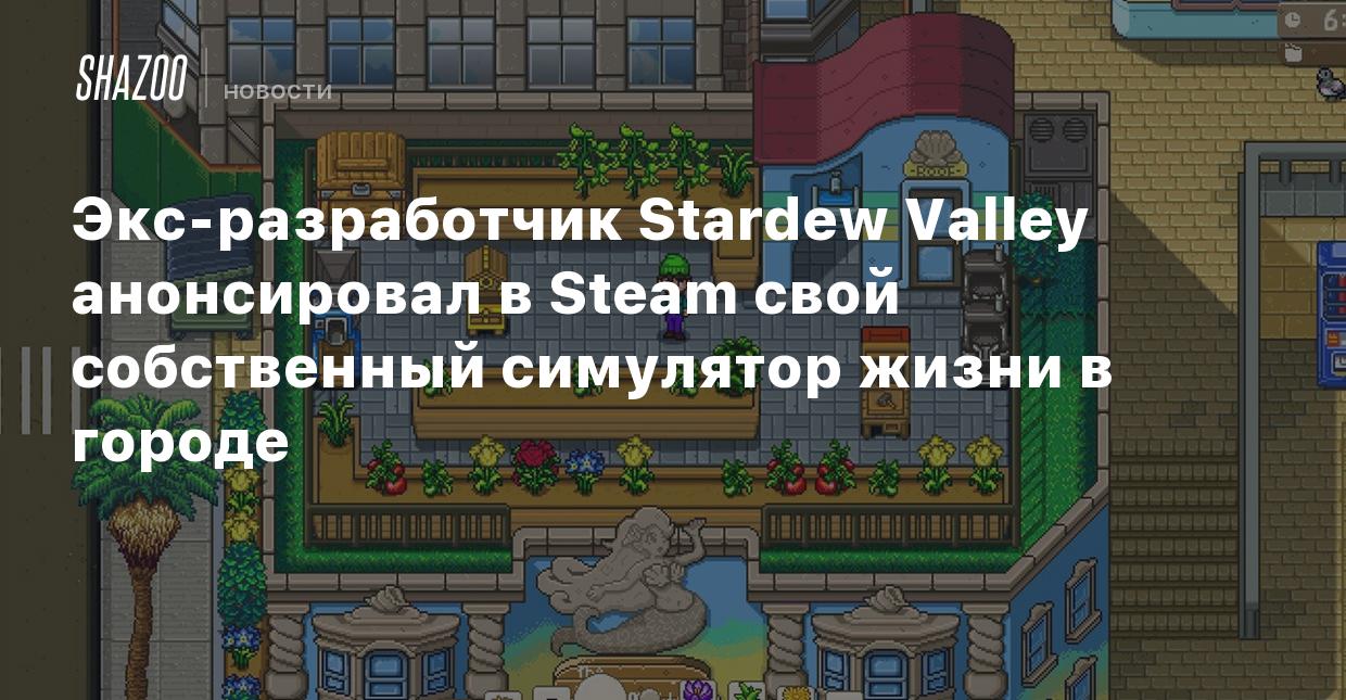 Экс-разработчик Stardew Valley анонсировал в Steam свой собственный  симулятор жизни в городе - Shazoo