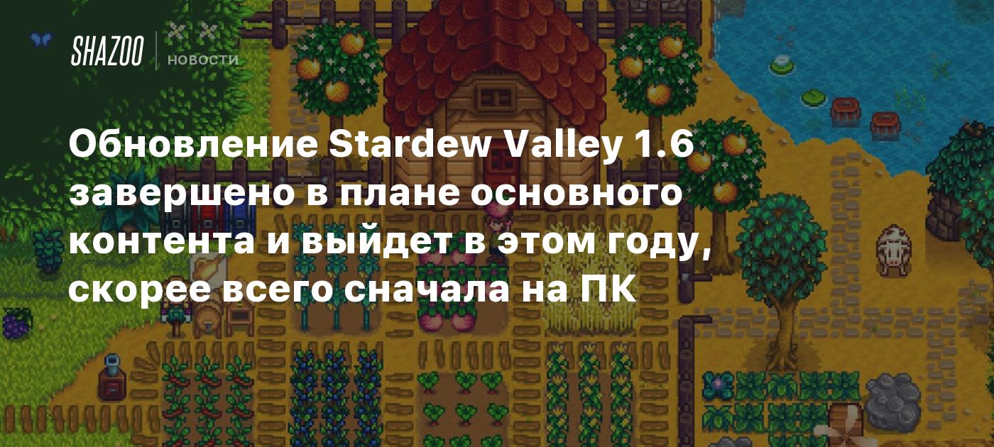 Обновление Stardew Valley 1.6 завершено в плане основного контента и выйдет  в этом году, скорее всего сначала на ПК - Shazoo