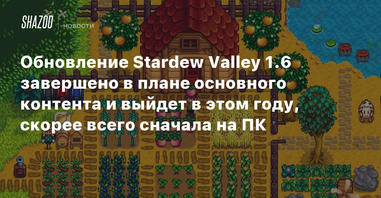 Обновление Stardew Valley 1.6 завершено в плане основного контента и выйдет  в этом году, скорее всего сначала на ПК - Shazoo