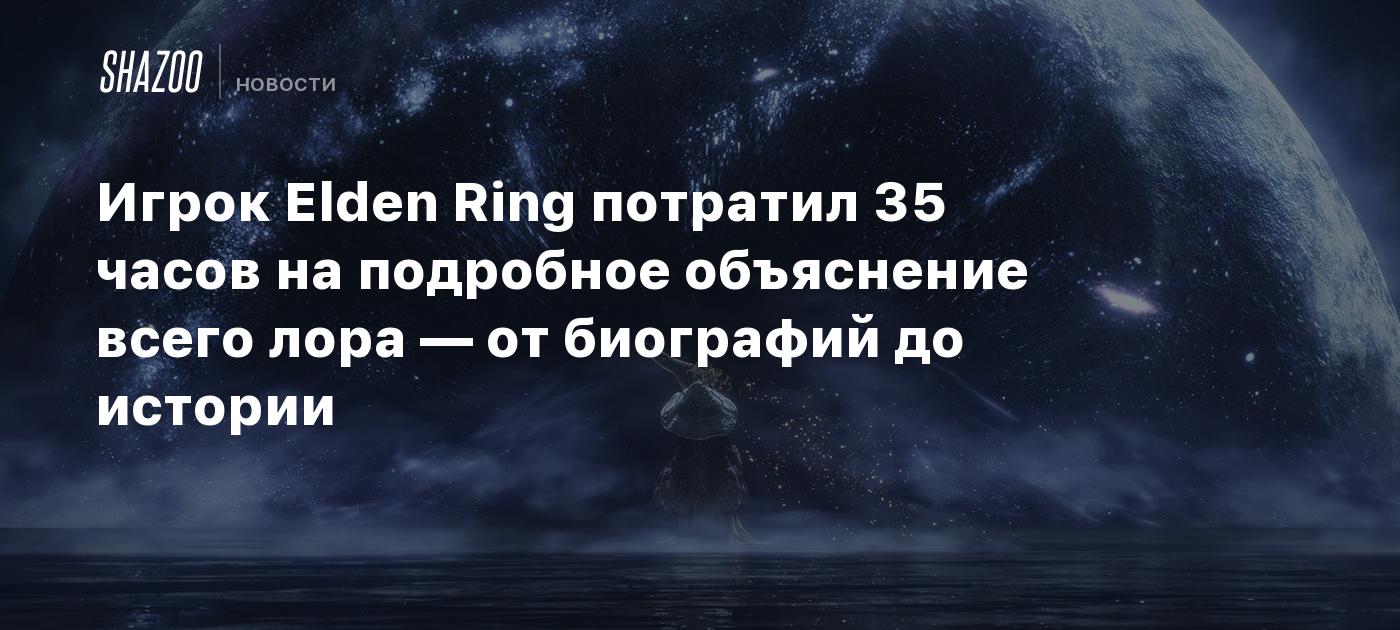 YouTuber SmoughTown’s Epic 35-Hour Elden Ring Analysis Trilogy