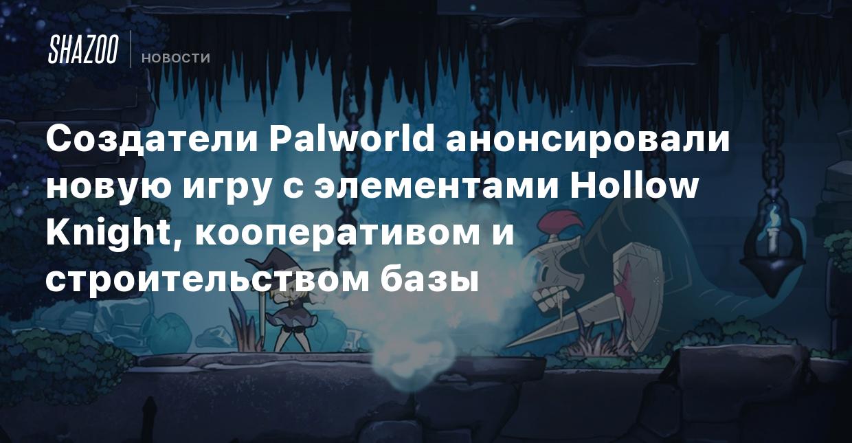 Создатели Palworld анонсировали новую игру с элементами Hollow Knight,  кооперативом и строительством базы - Shazoo