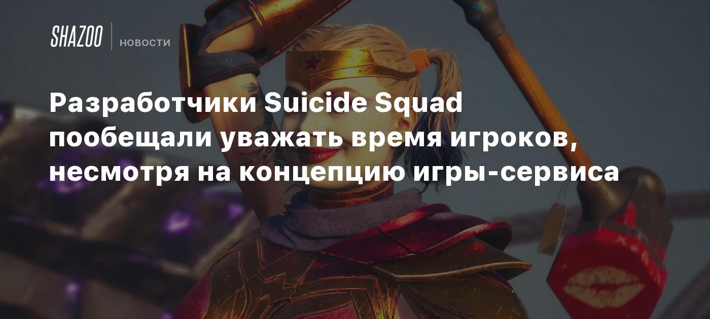 Разработчики Suicide Squad пообещали уважать время игроков, несмотря на  концепцию игры-сервиса - Shazoo