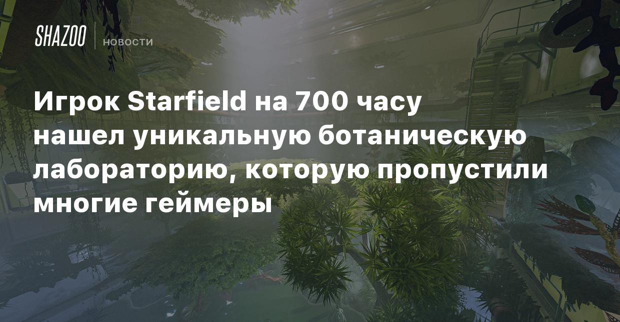 Игрок Starfield на 700 часу нашел уникальную ботаническую лабораторию,  которую пропустили многие геймеры - Shazoo