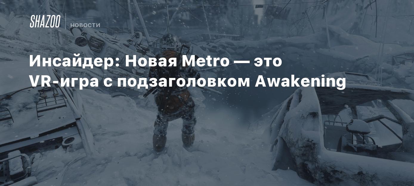 Инсайдер: Новая Metro — это VR-игра с подзаголовком Awakening - Shazoo