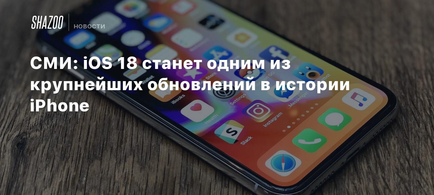 СМИ: iOS 18 станет одним из крупнейших обновлений в истории iPhone - Shazoo