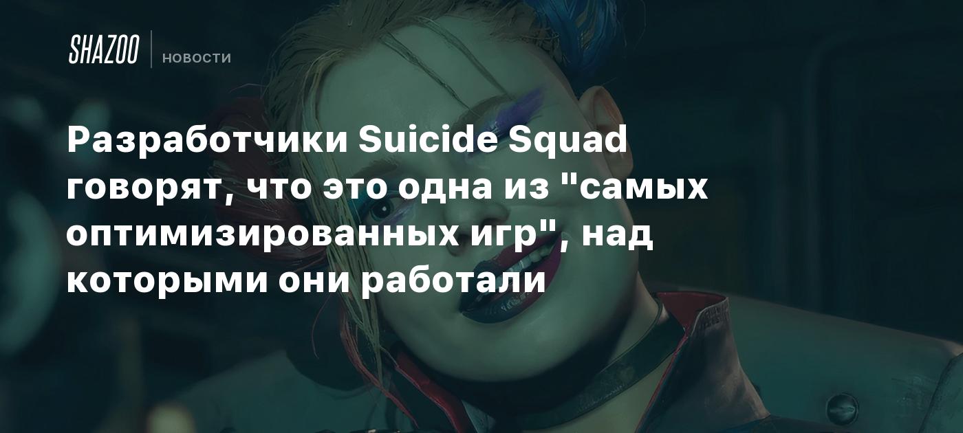 Разработчики Suicide Squad говорят, что это одна из 