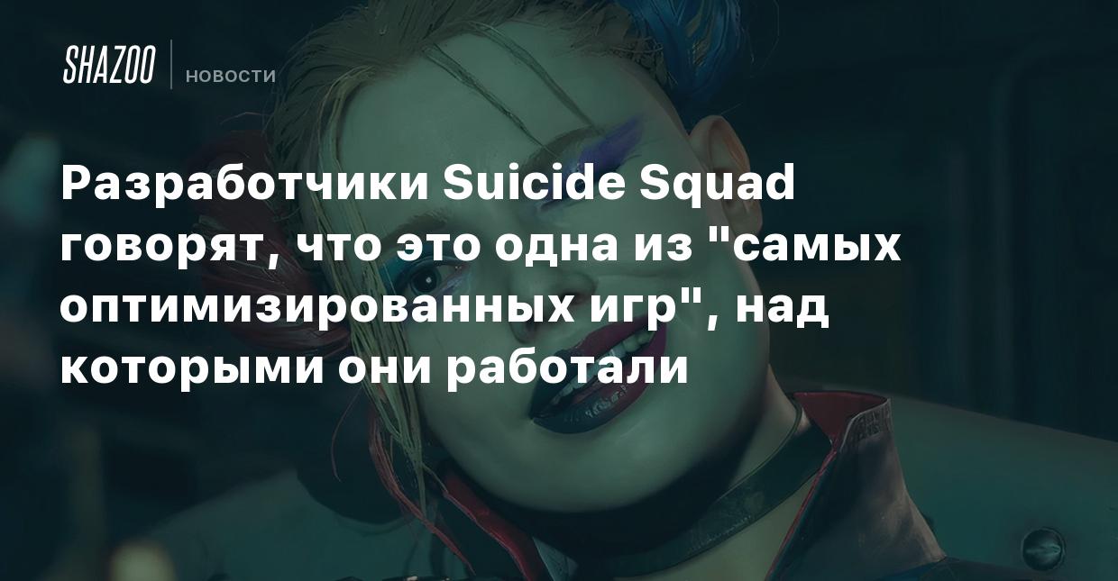 Разработчики Suicide Squad говорят, что это одна из 