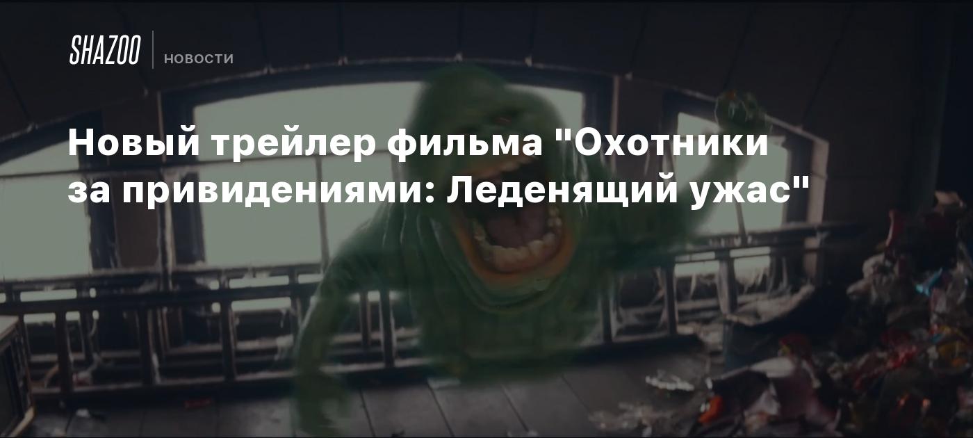 Новый трейлер фильма 