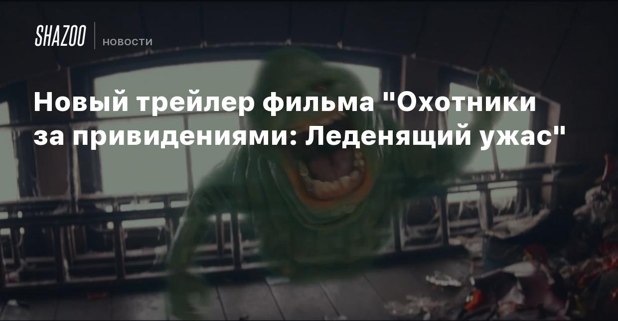 Новый трейлер фильма 