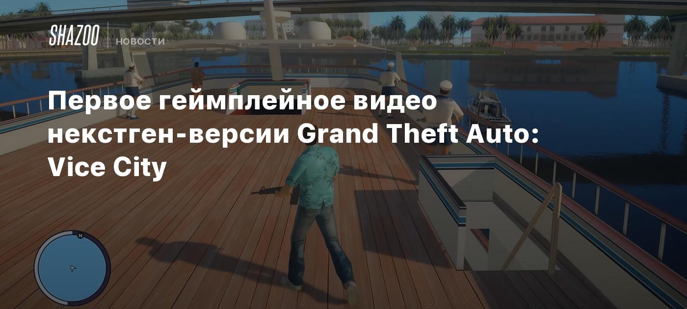 Первое геймплейное видео некстген-версии Grand Theft Auto: Vice City -  Shazoo