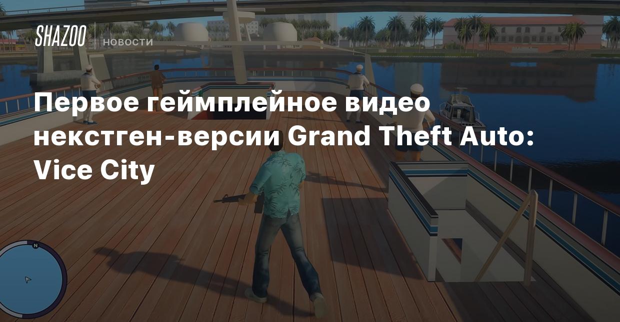 Первое геймплейное видео некстген-версии Grand Theft Auto: Vice City -  Shazoo