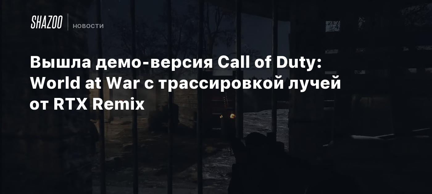 Вышла демо-версия Call of Duty: World at War с трассировкой лучей от RTX  Remix - Shazoo