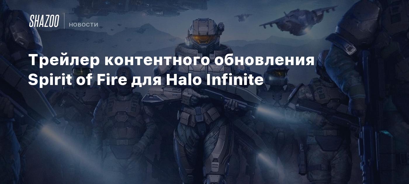 Трейлер контентного обновления Spirit of Fire для Halo Infinite - Shazoo