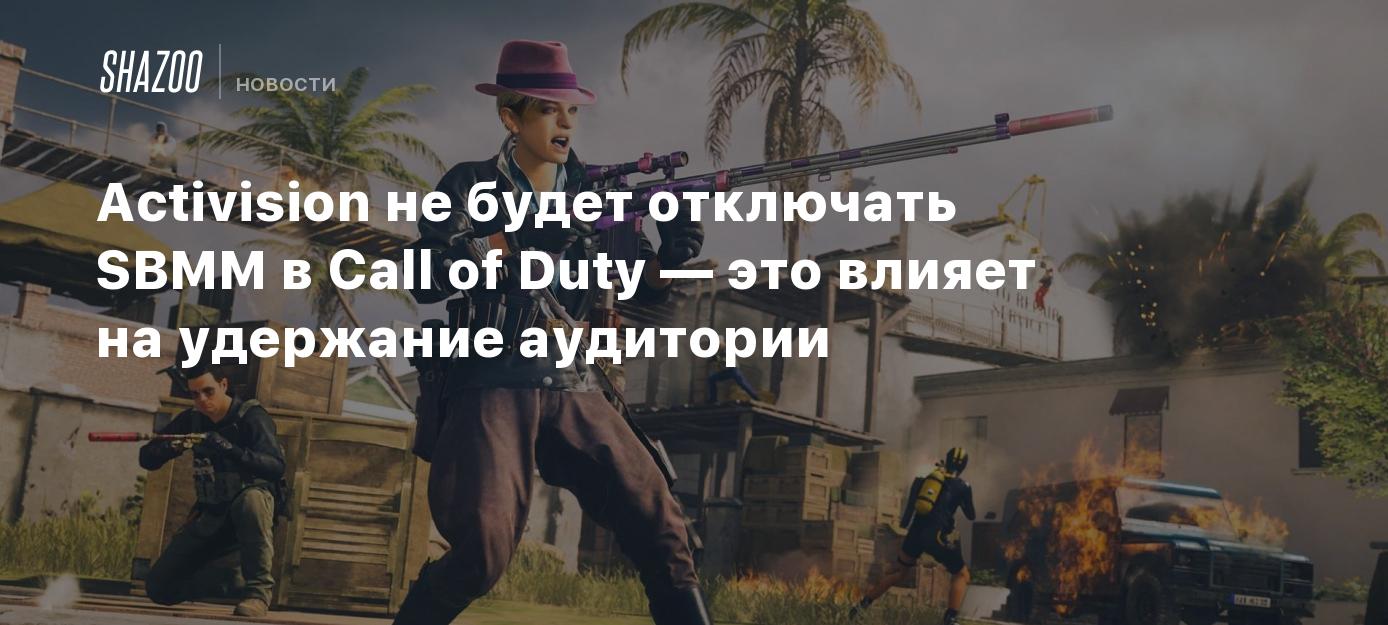 Activision не будет отключать SBMM в Call of Duty — это влияет на удержание  аудитории - Shazoo