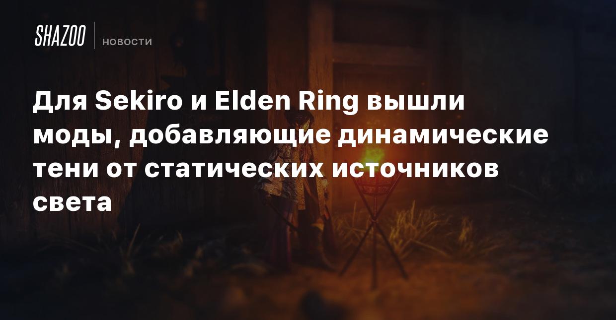 Для Sekiro и Elden Ring вышли моды, добавляющие динамические тени от  статических источников света - Shazoo