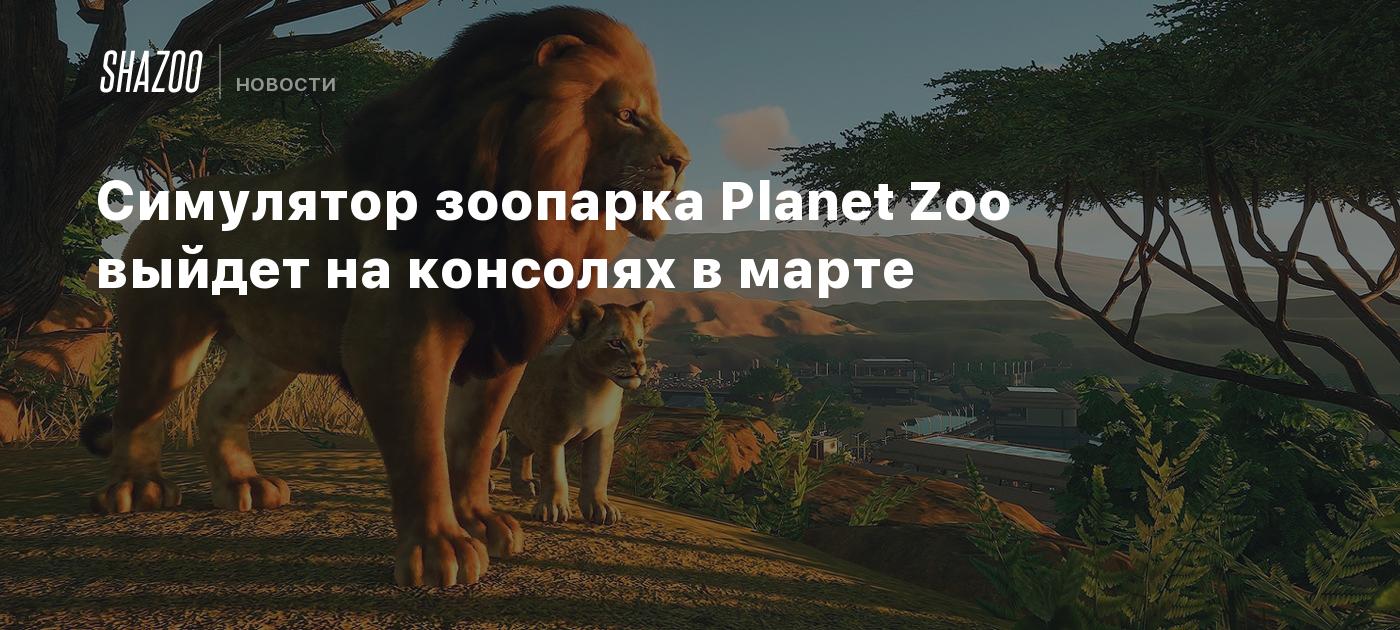 Симулятор зоопарка Planet Zoo выйдет на консолях в марте - Shazoo