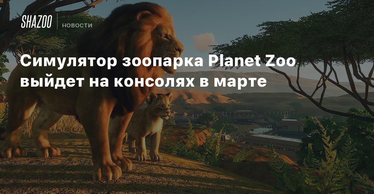 Симулятор зоопарка Planet Zoo выйдет на консолях в марте - Shazoo