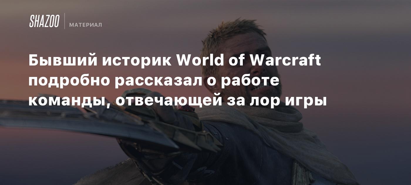 Бывший историк World of Warcraft подробно рассказал о работе команды,  отвечающей за лор игры - Shazoo