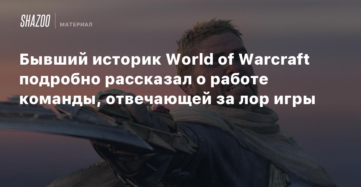 Бывший историк World of Warcraft подробно рассказал о работе команды,  отвечающей за лор игры - Shazoo