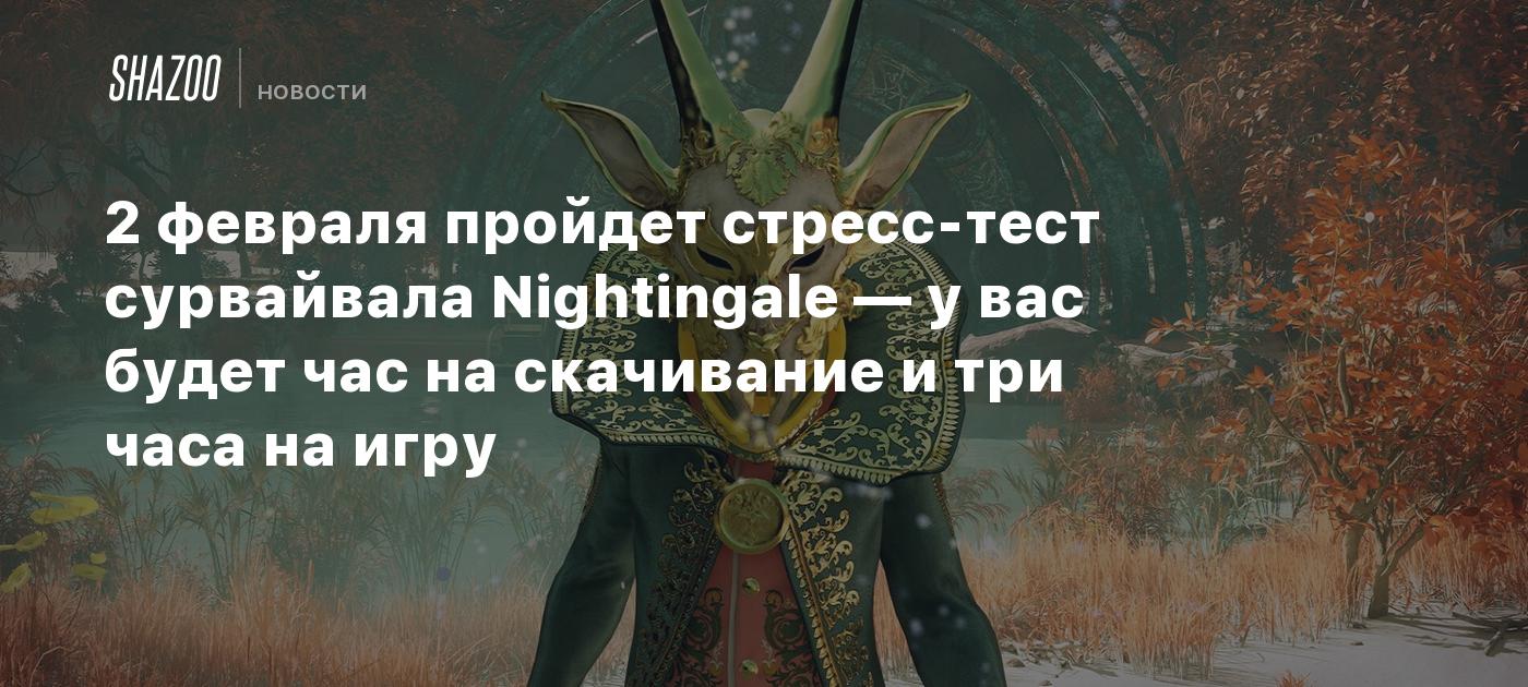 2 февраля пройдет стресс-тест сурвайвала Nightingale — у вас будет час на  скачивание и три часа на игру - Shazoo