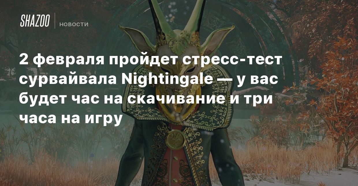 2 февраля пройдет стресс-тест сурвайвала Nightingale — у вас будет час на  скачивание и три часа на игру - Shazoo