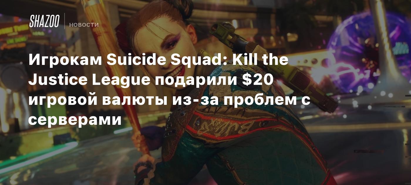 Игрокам Suicide Squad: Kill the Justice League подарили $20 игровой валюты  из-за проблем с серверами - Shazoo