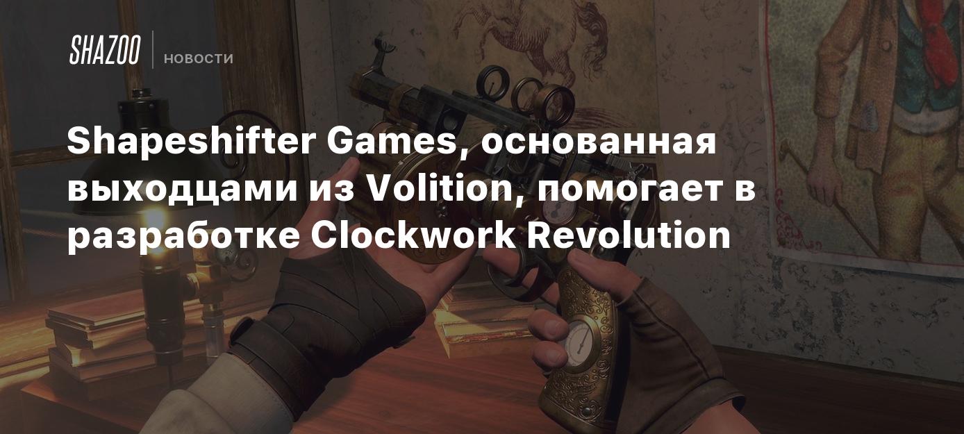 Shapeshifter Games, основанная выходцами из Volition, помогает в разработке  Clockwork Revolution - Shazoo