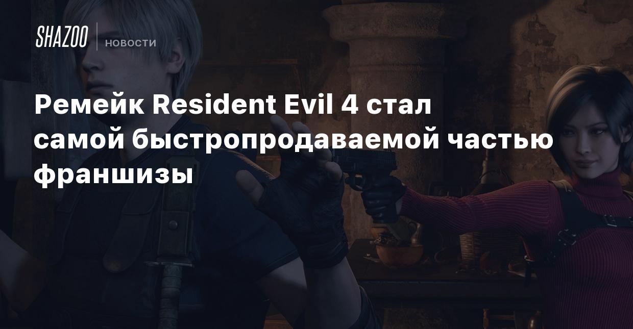 Ремейк Resident Evil 4 стал самой быстропродаваемой частью франшизы - Shazoo