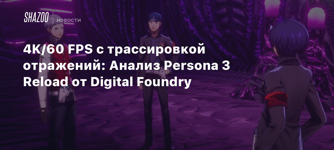 4K/60 FPS с трассировкой отражений: Анализ Persona 3 Reload от Digital  Foundry - Shazoo