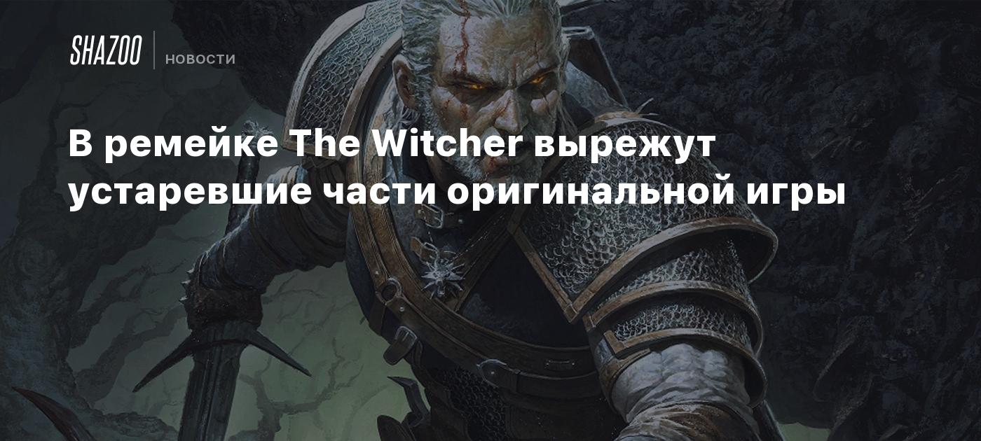 В ремейке The Witcher вырежут устаревшие части оригинальной игры - Shazoo