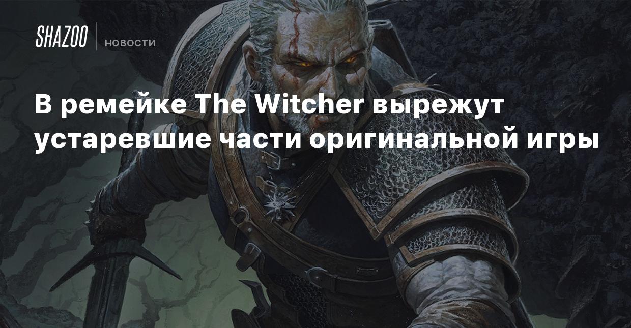 В ремейке The Witcher вырежут устаревшие части оригинальной игры - Shazoo