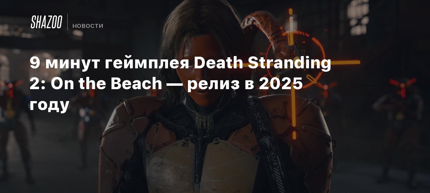 9 минут геймплея Death Stranding 2: On the Beach — релиз в 2025 году -  Shazoo