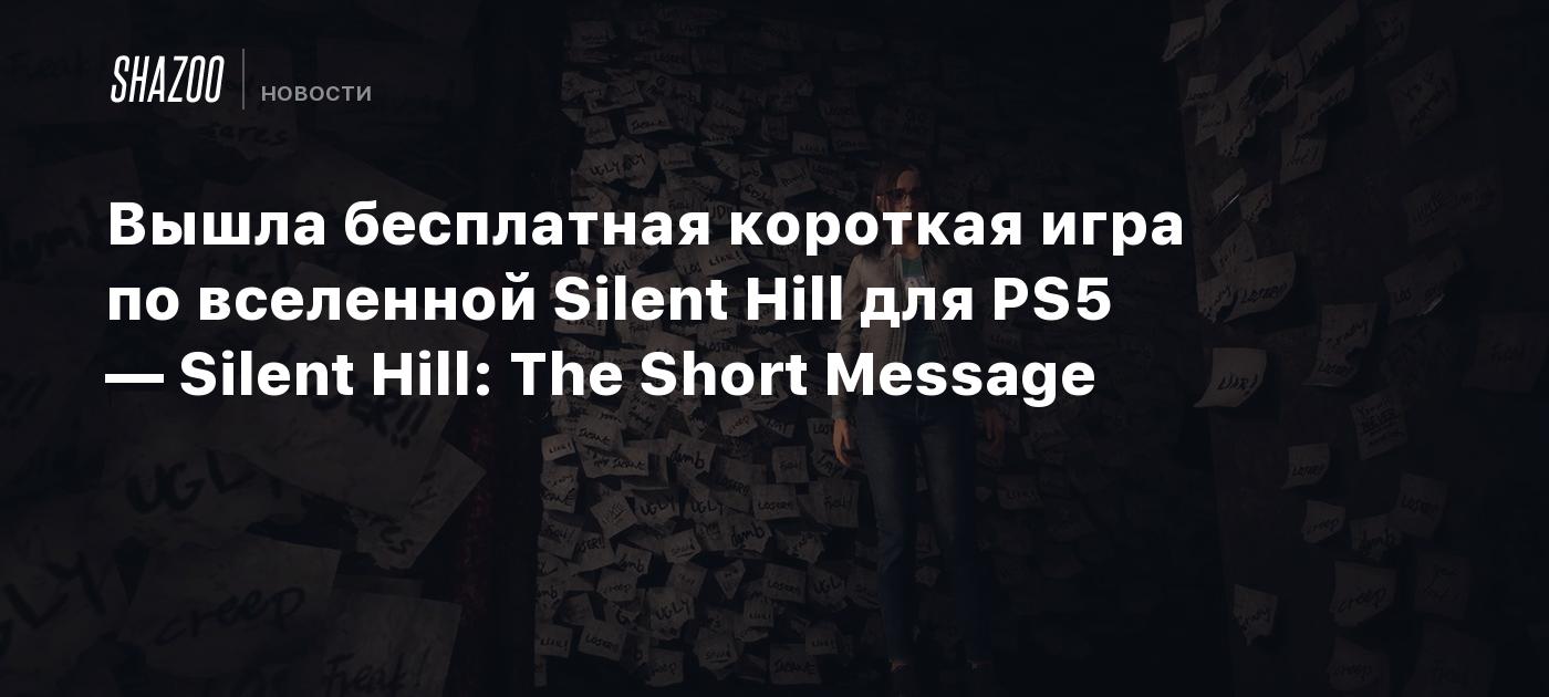 Вышла бесплатная короткая игра по вселенной Silent Hill для PS5 — Silent  Hill: The Short Message - Shazoo