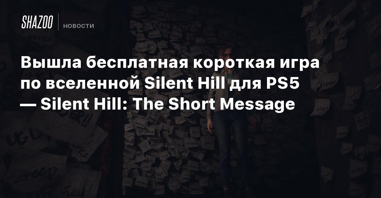 Вышла бесплатная короткая игра по вселенной Silent Hill для PS5 — Silent  Hill: The Short Message - Shazoo