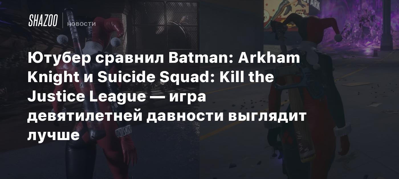 Ютубер сравнил Batman: Arkham Knight и Suicide Squad: Kill the Justice  League — игра девятилетней давности выглядит лучше - Shazoo