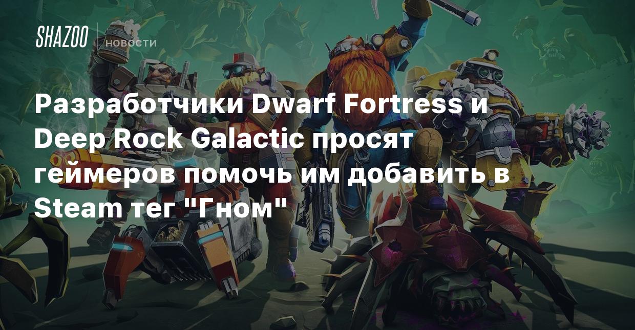 Разработчики Dwarf Fortress и Deep Rock Galactic просят геймеров помочь им  добавить в Steam тег 