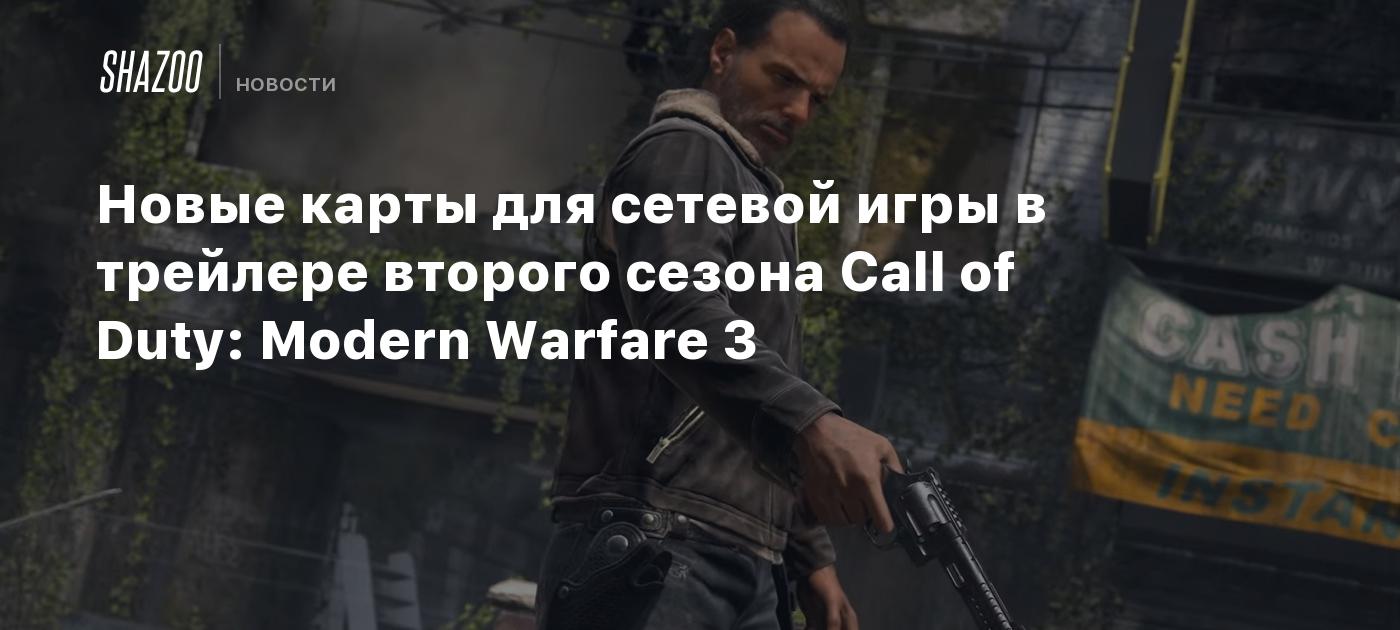 Новые карты для сетевой игры в трейлере второго сезона Call of Duty: Modern  Warfare 3 - Shazoo