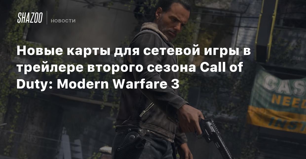 Новые карты для сетевой игры в трейлере второго сезона Call of Duty: Modern  Warfare 3 - Shazoo