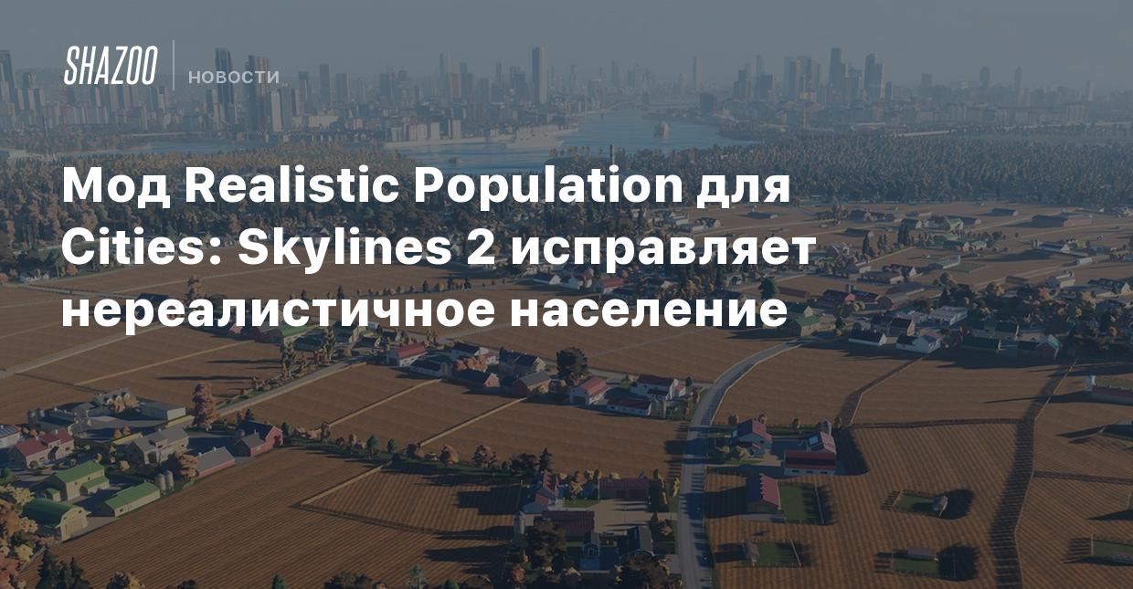 Мод Realistic Population для Cities: Skylines 2 исправляет нереалистичное  население - Shazoo