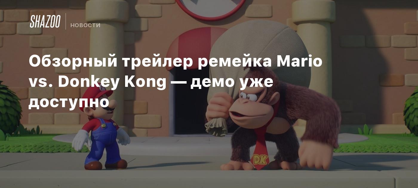 Обзорный трейлер ремейка Mario vs. Donkey Kong — демо уже доступно - Shazoo