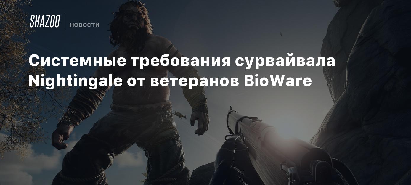 Системные требования сурвайвала Nightingale от ветеранов BioWare - Shazoo