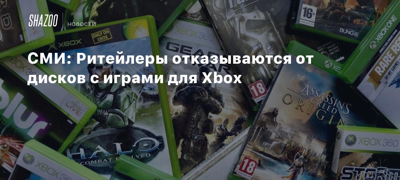 СМИ: Ритейлеры отказываются от дисков с играми для Xbox - Shazoo