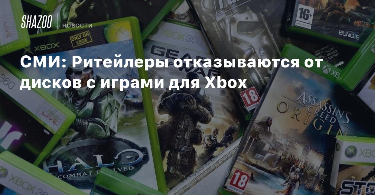 СМИ: Ритейлеры отказываются от дисков с играми для Xbox - Shazoo