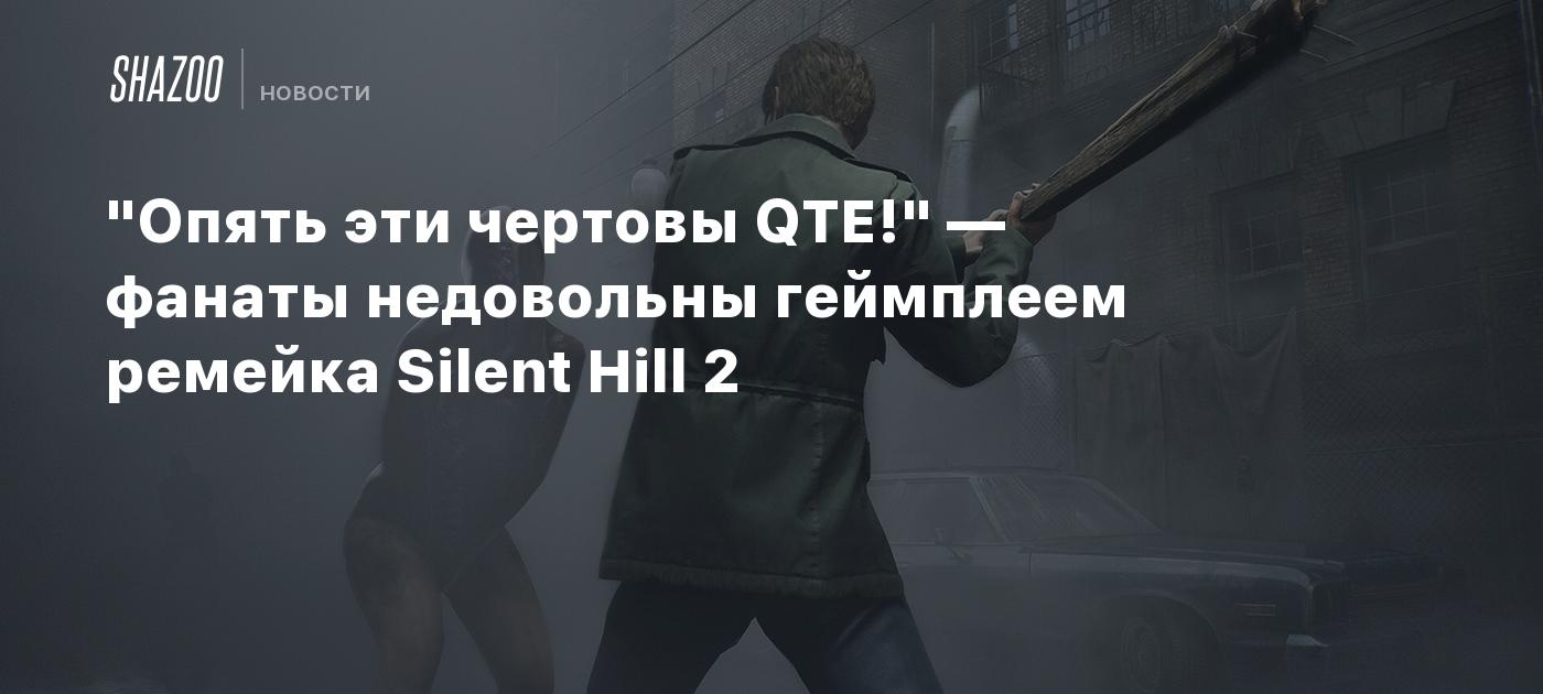 Опять эти чертовы QTE!