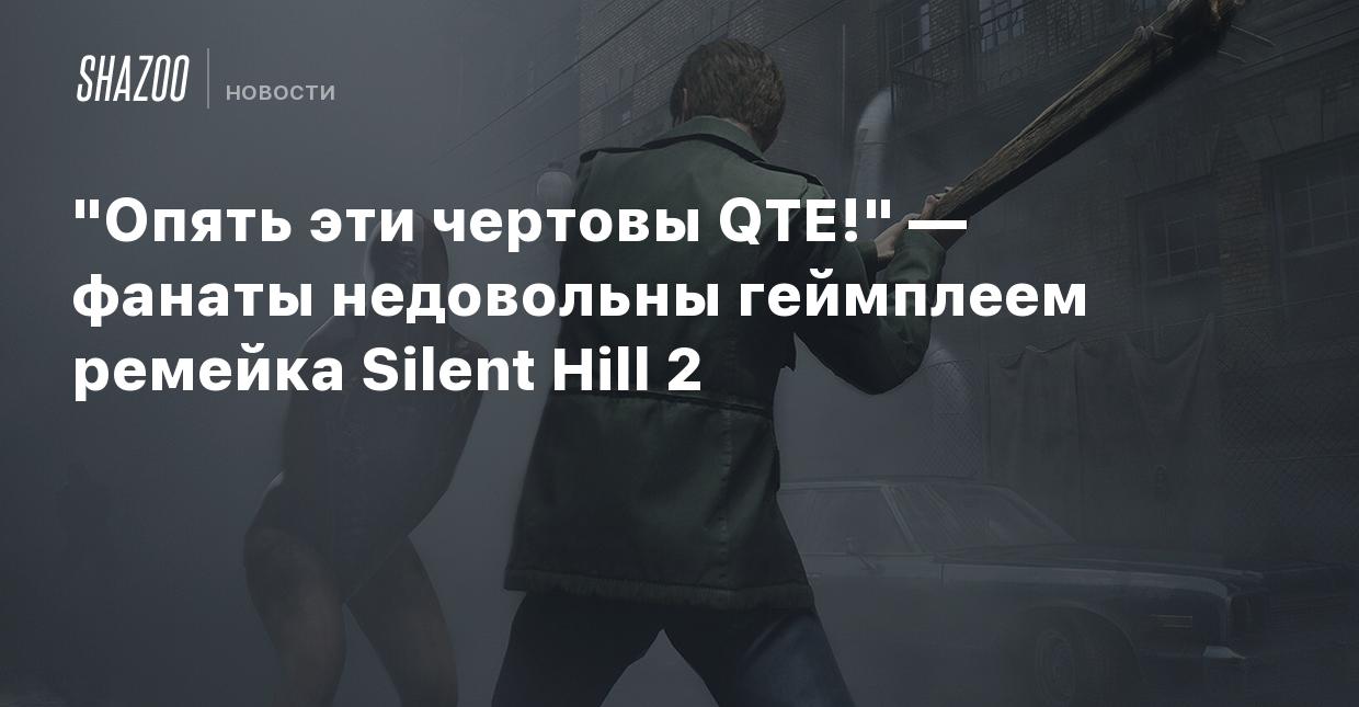 Опять эти чертовы QTE!