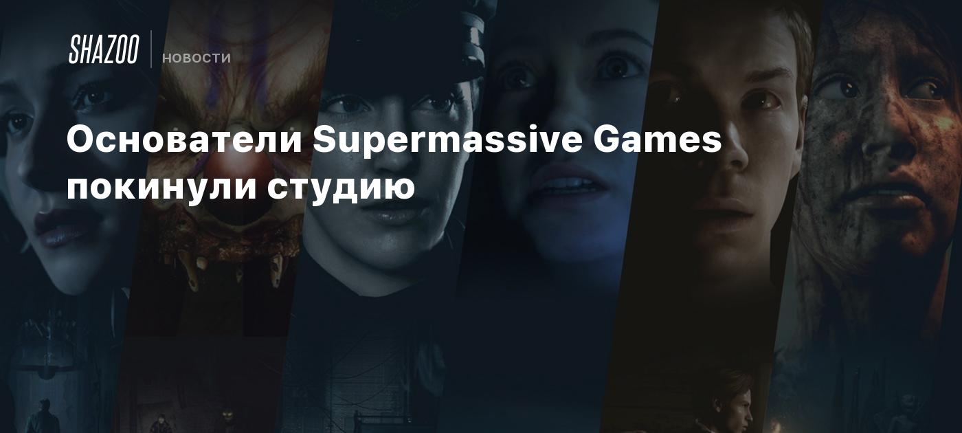 Основатели Supermassive Games покинули студию - Shazoo