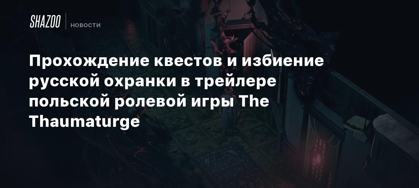 Прохождение квестов и избиение русской охранки в трейлере польской ролевой  игры The Thaumaturge - Shazoo