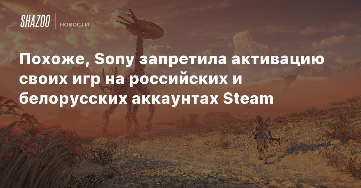 Похоже, Sony запретила активацию своих игр на российских и белорусских  аккаунтах Steam - Shazoo