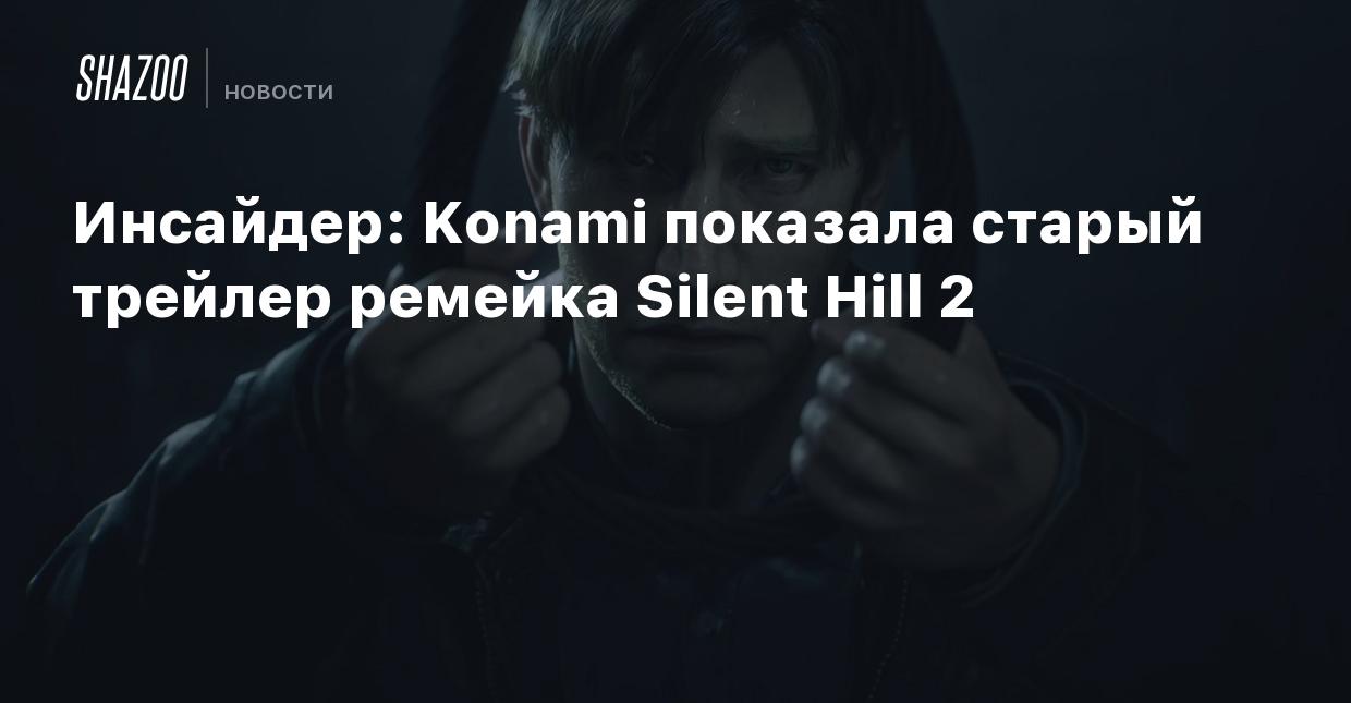 Инсайдер: Konami показала старый трейлер ремейка Silent Hill 2 - Shazoo